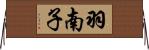羽南子 Horizontal Wall Scroll