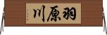 羽原川 Horizontal Wall Scroll