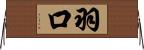 羽口 Horizontal Wall Scroll