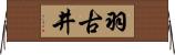 羽古井 Horizontal Wall Scroll