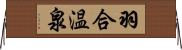 羽合温泉 Horizontal Wall Scroll