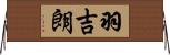羽吉朗 Horizontal Wall Scroll