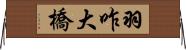 羽咋大橋 Horizontal Wall Scroll