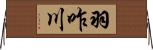 羽咋川 Horizontal Wall Scroll