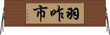 羽咋市 Horizontal Wall Scroll
