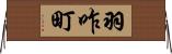羽咋町 Horizontal Wall Scroll