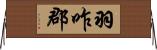 羽咋郡 Horizontal Wall Scroll