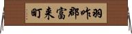 羽咋郡富来町 Horizontal Wall Scroll