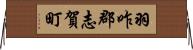 羽咋郡志賀町 Horizontal Wall Scroll