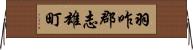 羽咋郡志雄町 Horizontal Wall Scroll