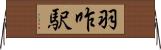 羽咋駅 Horizontal Wall Scroll
