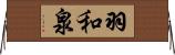 羽和泉 Horizontal Wall Scroll