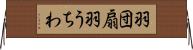 羽団扇 Horizontal Wall Scroll