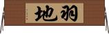 羽地 Horizontal Wall Scroll