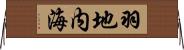 羽地内海 Horizontal Wall Scroll