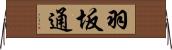 羽坂通 Horizontal Wall Scroll