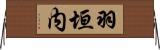 羽垣内 Horizontal Wall Scroll