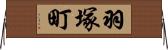 羽塚町 Horizontal Wall Scroll
