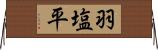 羽塩平 Horizontal Wall Scroll