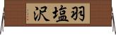 羽塩沢 Horizontal Wall Scroll