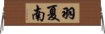 羽夏南 Horizontal Wall Scroll