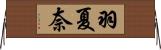 羽夏奈 Horizontal Wall Scroll