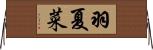 羽夏菜 Horizontal Wall Scroll