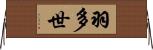 羽多世 Horizontal Wall Scroll