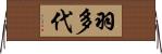 羽多代 Horizontal Wall Scroll