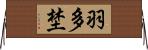 羽多埜 Horizontal Wall Scroll