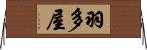 羽多屋 Horizontal Wall Scroll