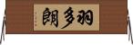 羽多朗 Horizontal Wall Scroll
