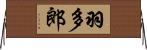 羽多郎 Horizontal Wall Scroll
