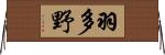 羽多野 Horizontal Wall Scroll