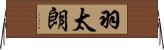 羽太朗 Horizontal Wall Scroll