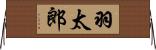 羽太郎 Horizontal Wall Scroll