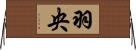 羽央 Horizontal Wall Scroll