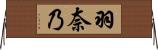 羽奈乃 Horizontal Wall Scroll