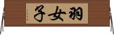 羽女子 Horizontal Wall Scroll