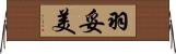羽妥美 Horizontal Wall Scroll