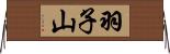 羽子山 Horizontal Wall Scroll