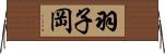 羽子岡 Horizontal Wall Scroll