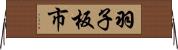 羽子板市 Horizontal Wall Scroll
