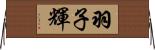 羽子輝 Horizontal Wall Scroll