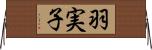 羽実子 Horizontal Wall Scroll