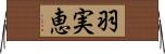 羽実恵 Horizontal Wall Scroll