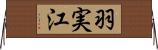 羽実江 Horizontal Wall Scroll