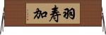 羽寿加 Horizontal Wall Scroll