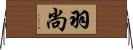 羽尚 Horizontal Wall Scroll