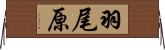 羽尾原 Horizontal Wall Scroll